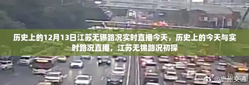 江蘇無錫實(shí)時(shí)路況直播回顧，歷史上的今天與路況初探