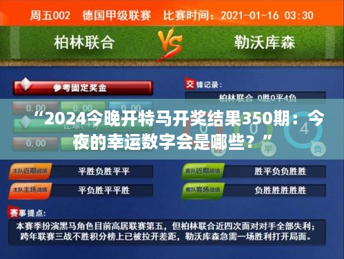 “2024今晚開特馬開獎結果350期：今夜的幸運數字會是哪些？”