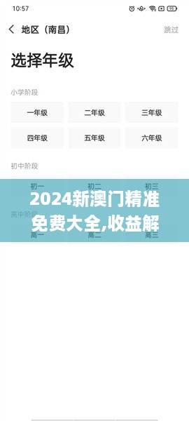 2024新澳門(mén)精準(zhǔn)免費(fèi)大全,收益解析說(shuō)明_LE版4.736