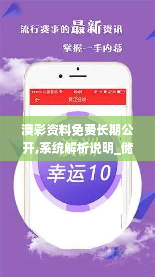 澳彩資料免費(fèi)長(zhǎng)期公開,系統(tǒng)解析說明_儲(chǔ)蓄版10.540