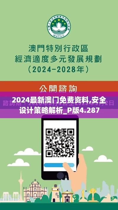 2024最新澳門免費(fèi)資料,安全設(shè)計(jì)策略解析_P版4.287