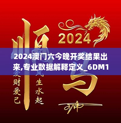 2024澳門六今晚開獎結果出來,專業(yè)數(shù)據解釋定義_6DM18.946