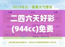 二四六天好彩(944cc)免費(fèi)資料大全：精挑細(xì)選的資源寶典，實為玩家捷徑