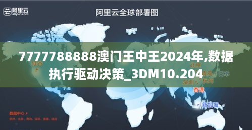 7777788888澳門(mén)王中王2024年,數(shù)據(jù)執(zhí)行驅(qū)動(dòng)決策_(dá)3DM10.204