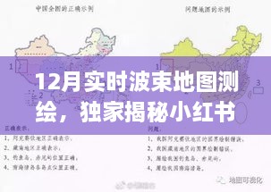 獨家揭秘，小紅書上最新測繪熱潮——12月實時波束地圖測繪全解析