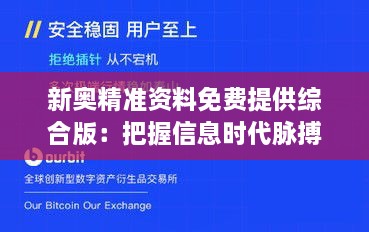 新奧精準資料免費提供綜合版：把握信息時代脈搏，開啟資源共享新紀元