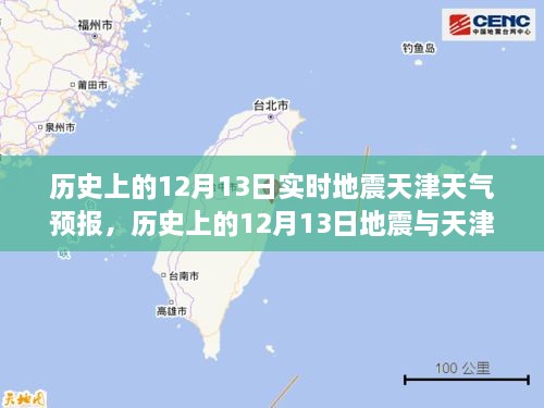 歷史上的12月13日地震與天津天氣預(yù)報，實時分析及其關(guān)聯(lián)