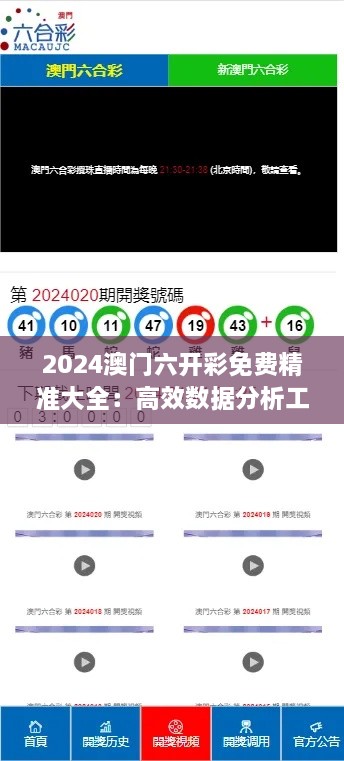 2024澳門六開彩免費精準大全：高效數(shù)據(jù)分析工具，為玩家提升贏面