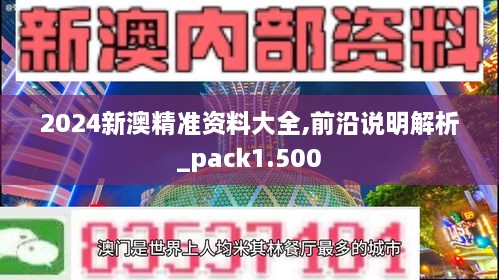 2024新澳精準(zhǔn)資料大全,前沿說明解析_pack1.500