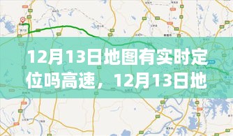 12月13日地圖實(shí)時(shí)定位，駕馭高速，開啟夢(mèng)想之旅