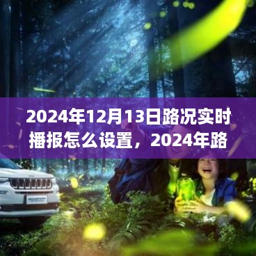 2024年路況實時播報設置方案探討，優(yōu)化實施過程與實時播報設置