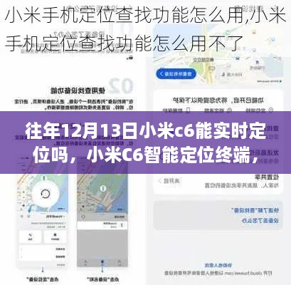 小米C6智能定位終端，重塑生活，前沿科技實(shí)時(shí)定位體驗(yàn)揭秘