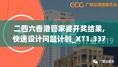 二四六香港管家婆開獎結果,快速設計問題計劃_XT1.337