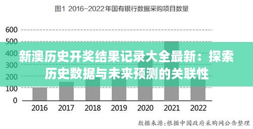 新澳歷史開獎(jiǎng)結(jié)果記錄大全最新：探索歷史數(shù)據(jù)與未來預(yù)測(cè)的關(guān)聯(lián)性