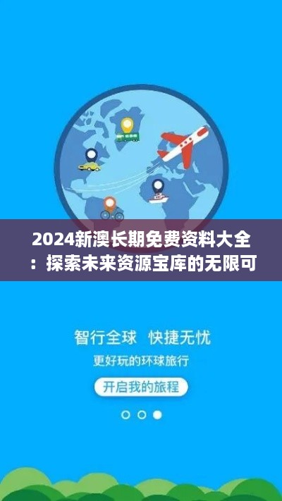 2024新澳長期免費資料大全：探索未來資源寶庫的無限可能