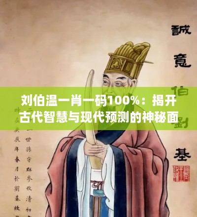 劉伯溫一肖一碼100%：揭開古代智慧與現(xiàn)代預(yù)測(cè)的神秘面紗