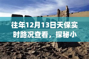 探秘寶藏之旅，12月13日天保實(shí)時(shí)路況下的獨(dú)特小巷小店之旅