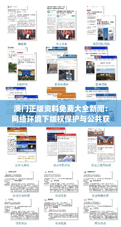 澳門正版資料免費大全新聞：網(wǎng)絡(luò)環(huán)境下版權(quán)保護(hù)與公共獲取的雙贏之道