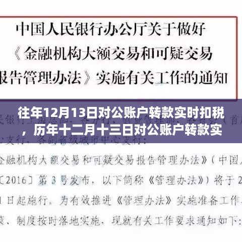 歷年十二月十三日對公賬戶轉款實時扣稅制度，背景、事件與深遠影響的解析與探討