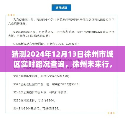 探尋徐州未來行，2024年徐州市城區(qū)實(shí)時(shí)路況查詢脈絡(luò)與意義