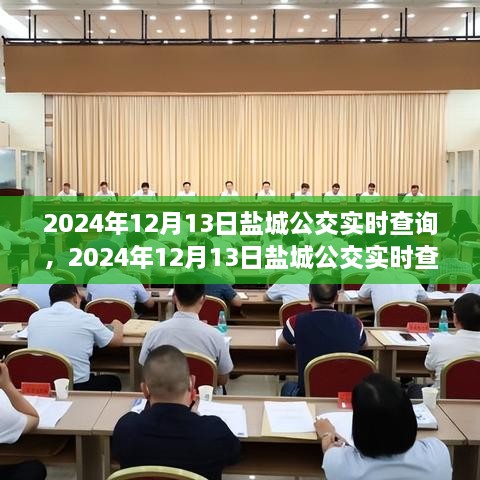 2024年鹽城公交實時查詢，智能選擇，便捷出行