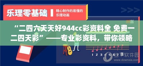 “二四六天天好944cc彩資料全 免費一二四天彩”——專業(yè)彩資料，帶你領(lǐng)略概率學(xué)的魅力