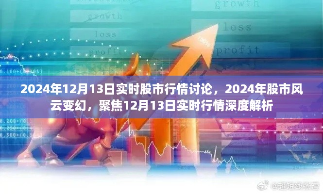 聚焦股市風(fēng)云變幻，深度解析2024年12月13日實(shí)時(shí)股市行情