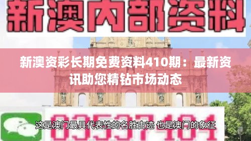 新澳資彩長期免費資料410期：最新資訊助您精鉆市場動態(tài)