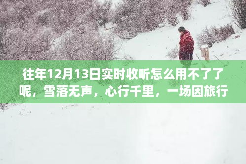 雪落無聲的心靈重生之旅，為何往年實時收聽功能失效？