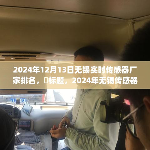 啟程探尋心靈靜謐之地，2024年無錫傳感器廠家排名之旅！