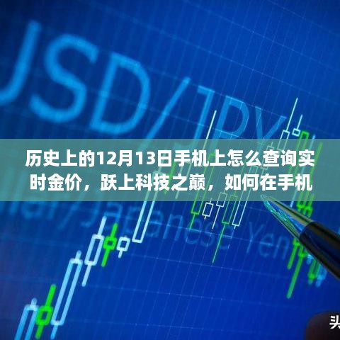 12月13日實時金價查詢指南，掌握科技之巔，手機上實時掌握金價動態(tài)，鑄就自信成就之路