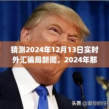 揭秘2024年外匯市場風(fēng)云變幻，揭秘騙局與友情故事的新篇章