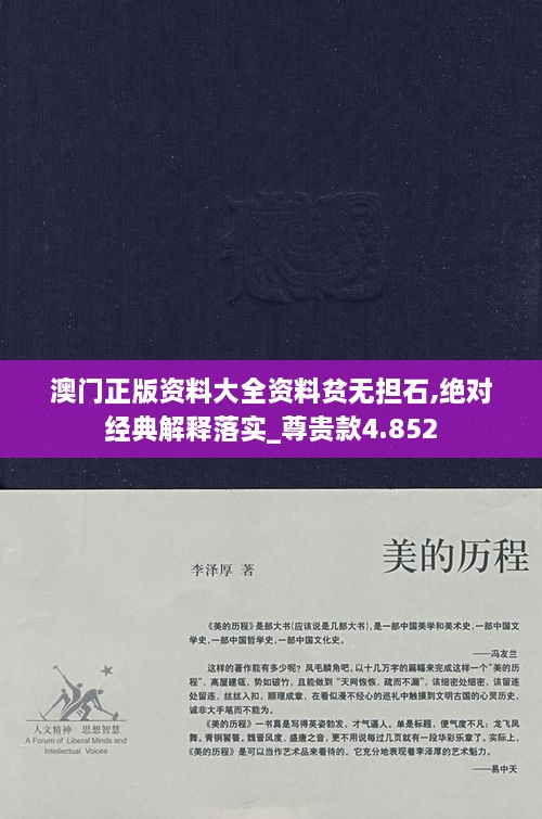 澳門正版資料大全資料貧無擔石,絕對經典解釋落實_尊貴款4.852