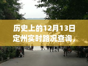 歷史上的定州實時路況回顧，智能系統(tǒng)重塑出行體驗，掌握歷史路況盡在今日定州路況查詢系統(tǒng)啟動