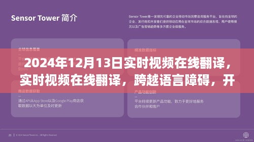 實(shí)時(shí)視頻在線翻譯，開啟全球交流新篇章，語言障礙不再困擾，2024年12月13日實(shí)時(shí)體驗(yàn)！