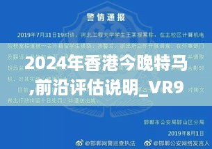 2024年香港今晚特馬,前沿評估說明_VR9.125