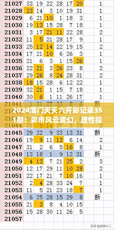 2024澳門天天六開彩記錄351期：彩市風云變幻，理性投注是關鍵