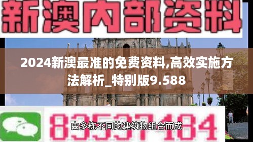 2024新澳最準(zhǔn)的免費資料,高效實施方法解析_特別版9.588