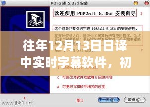 實時字幕軟件日譯中操作指南，初學者與進階用戶必備攻略（往年12月13日）