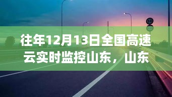 山東高速云監(jiān)控下的暖心故事，溫情相伴的實時守護之路