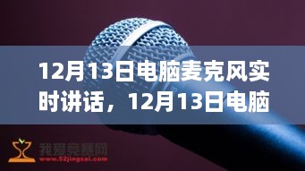 深度探討，電腦麥克風(fēng)實(shí)時(shí)講話的優(yōu)劣與個(gè)人觀點(diǎn)分享