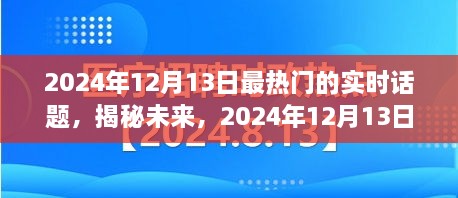 揭秘未來，2024年12月13日熱門實時話題熱議焦點