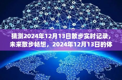 2024年12月13日散步未來暢想與預(yù)測(cè)