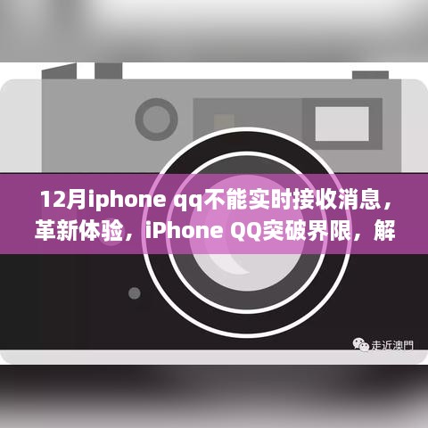 iPhone QQ突破界限，解決十二月實時接收消息難題，優(yōu)化用戶體驗