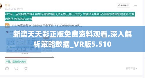 新澳天天彩正版免費資料觀看,深入解析策略數(shù)據(jù)_VR版5.510