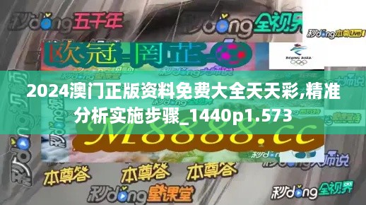 2024澳門正版資料免費(fèi)大全天天彩,精準(zhǔn)分析實(shí)施步驟_1440p1.573