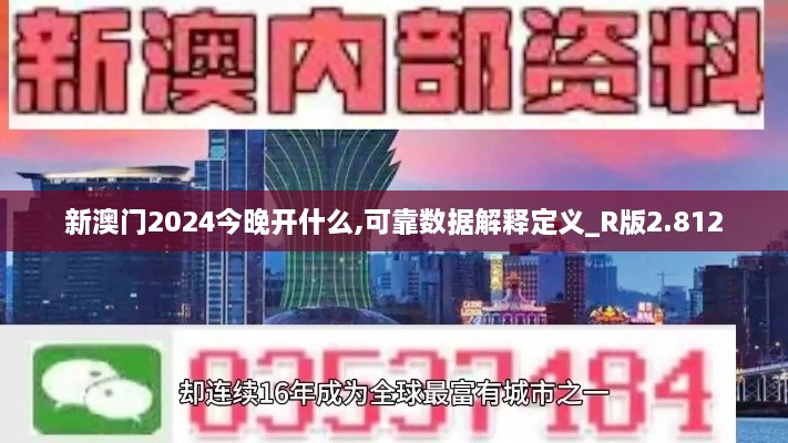 新澳門(mén)2024今晚開(kāi)什么,可靠數(shù)據(jù)解釋定義_R版2.812