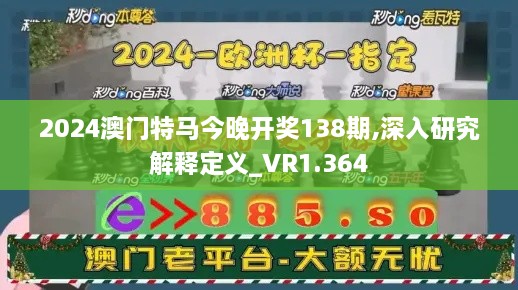 2024澳門特馬今晚開獎(jiǎng)138期,深入研究解釋定義_VR1.364