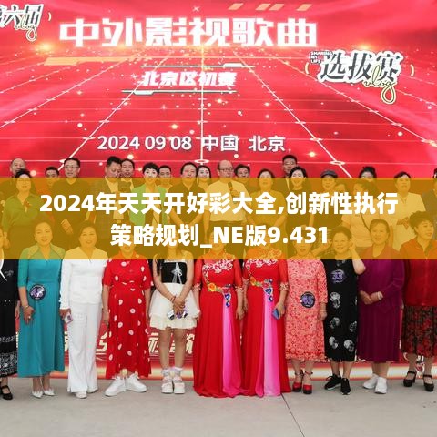 2024年天天開(kāi)好彩大全,創(chuàng)新性執(zhí)行策略規(guī)劃_NE版9.431