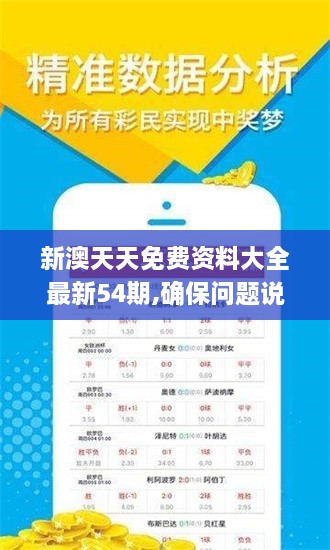 新澳天天免費資料大全最新54期,確保問題說明_標(biāo)準(zhǔn)版4.670